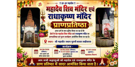 भव्य शोभायात्रा और महाभंडारे के साथ होगा महादेव शिव एवं राधा-कृष्ण मंदिर का प्राण प्रतिष्ठा महोत्सव